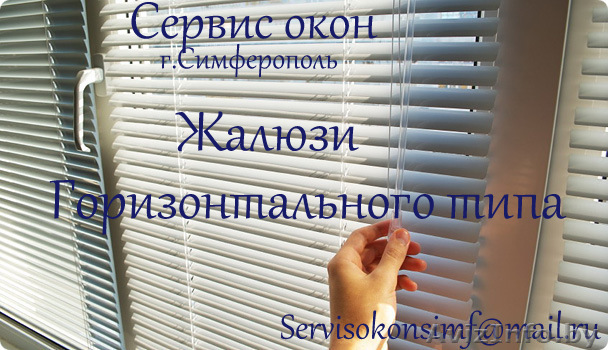 Жалюзи Горизонтальные Вертикальные Ролетного типа Симферополь - <ro>Изображение</ro><ru>Изображение</ru> #1, <ru>Объявление</ru> #988397