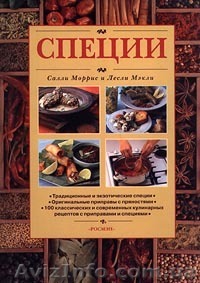 Куплю книгу про Специи.СРОЧНО!!! - <ro>Изображение</ro><ru>Изображение</ru> #1, <ru>Объявление</ru> #77783