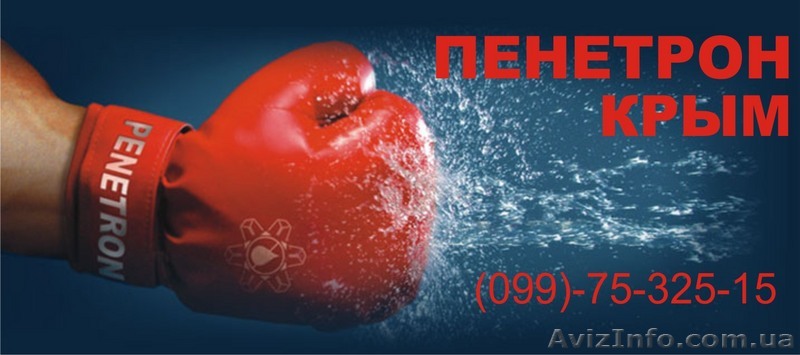 Гидроизоляция подвала - когда сырой подвал - поможет «Пенетрон». - <ro>Изображение</ro><ru>Изображение</ru> #1, <ru>Объявление</ru> #85512