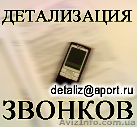 Услуга Детализация звонков с оплатой по факту выполнения (В АР Крым)  - <ro>Изображение</ro><ru>Изображение</ru> #1, <ru>Объявление</ru> #102811