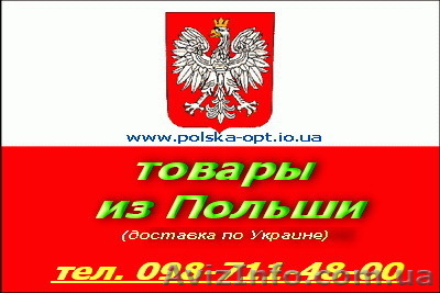 Товары из Польши (опт) - <ro>Изображение</ro><ru>Изображение</ru> #1, <ru>Объявление</ru> #131211