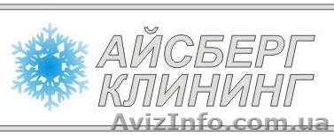 Айсберг-Клининг - <ro>Изображение</ro><ru>Изображение</ru> #1, <ru>Объявление</ru> #195933