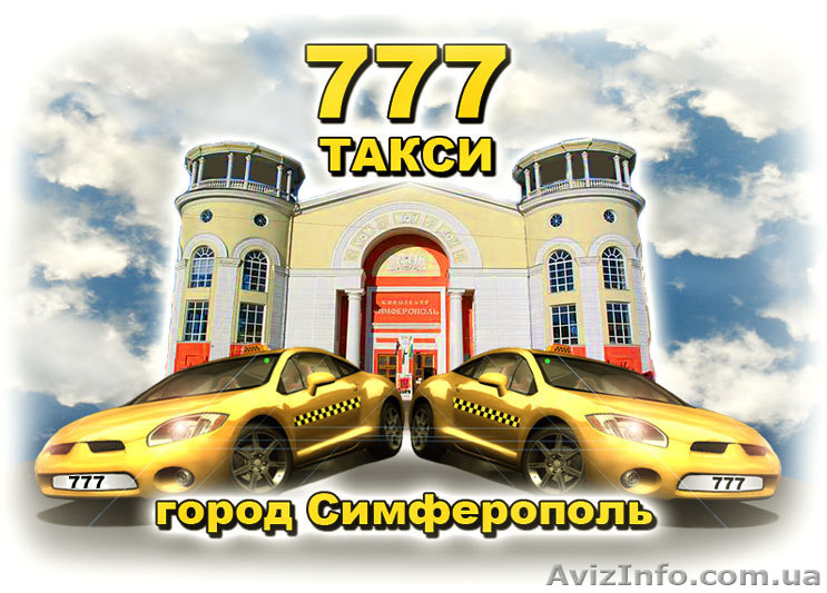 Диспетчерская служба такси "777" город Симферополь - <ro>Изображение</ro><ru>Изображение</ru> #1, <ru>Объявление</ru> #224116