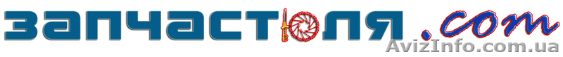 Запчастюля.com. Запчасти для автомобилей . - <ro>Изображение</ro><ru>Изображение</ru> #1, <ru>Объявление</ru> #261915