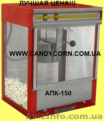 Аппарат для попкорна АПК -150 – лучшее предложение!  - <ro>Изображение</ro><ru>Изображение</ru> #1, <ru>Объявление</ru> #334639