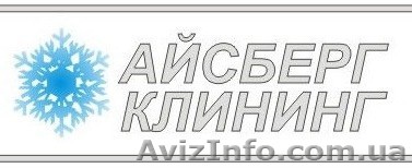 Айсберг-Клининг: Прачечная-Химчистка 5* - <ro>Изображение</ro><ru>Изображение</ru> #1, <ru>Объявление</ru> #329214