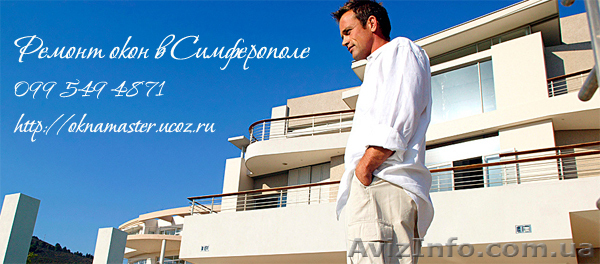 Ремонт Окон в Симферополе Oknamaster.ucoz.ru - <ro>Изображение</ro><ru>Изображение</ru> #1, <ru>Объявление</ru> #349112