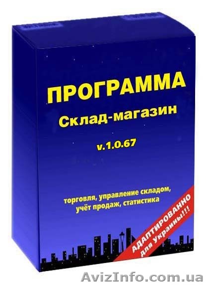 программа Склад-магазин 1.0.67 - <ro>Изображение</ro><ru>Изображение</ru> #1, <ru>Объявление</ru> #1573