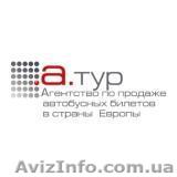 Европа, Автобусные билеты. Автобусом в Европу - <ro>Изображение</ro><ru>Изображение</ru> #1, <ru>Объявление</ru> #369809