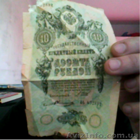 десять рублей1909г. - <ro>Изображение</ro><ru>Изображение</ru> #1, <ru>Объявление</ru> #453271
