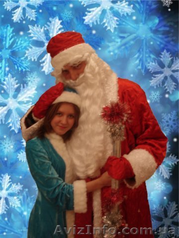 Дед Мороз и Снегурочка! - <ro>Изображение</ro><ru>Изображение</ru> #1, <ru>Объявление</ru> #454665