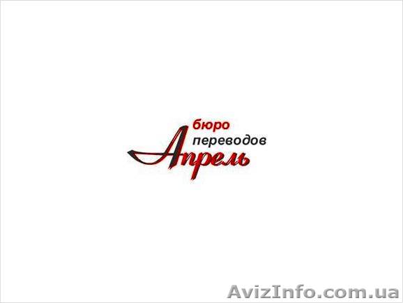 Услуги перевода.  - <ro>Изображение</ro><ru>Изображение</ru> #1, <ru>Объявление</ru> #470295