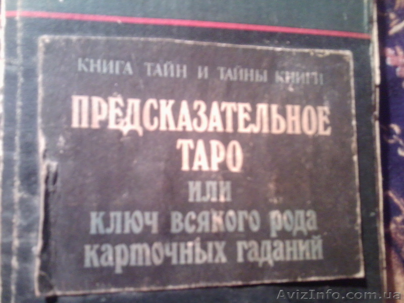 КНИГА ТАЙН,,,,,ТАРО,,1912г. - <ro>Изображение</ro><ru>Изображение</ru> #1, <ru>Объявление</ru> #483387