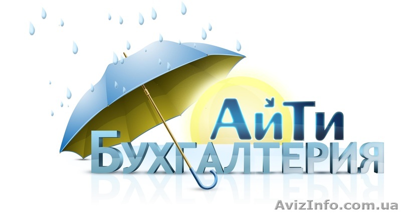 АйТиБухгалтерия Частное предприятие - <ro>Изображение</ro><ru>Изображение</ru> #1, <ru>Объявление</ru> #59304