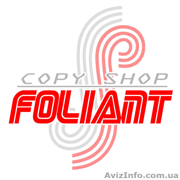 Копи-центр Фолиант  - <ro>Изображение</ro><ru>Изображение</ru> #1, <ru>Объявление</ru> #492820