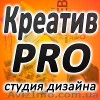 Студия дизайна "Креатив PRO" - <ro>Изображение</ro><ru>Изображение</ru> #1, <ru>Объявление</ru> #491504