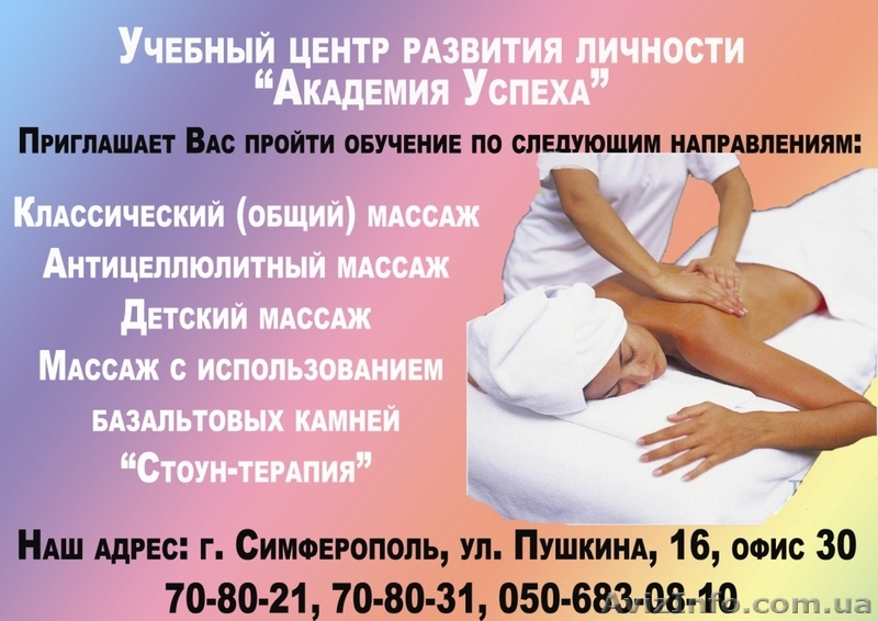 Курсы  Классический и лечебный массаж в Симферополе - <ro>Изображение</ro><ru>Изображение</ru> #1, <ru>Объявление</ru> #512676