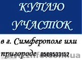куплю дачу,участок - <ro>Изображение</ro><ru>Изображение</ru> #1, <ru>Объявление</ru> #570667