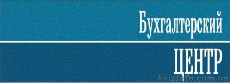 Комплексное ведение бухгалтерского учета  - <ro>Изображение</ro><ru>Изображение</ru> #1, <ru>Объявление</ru> #562317