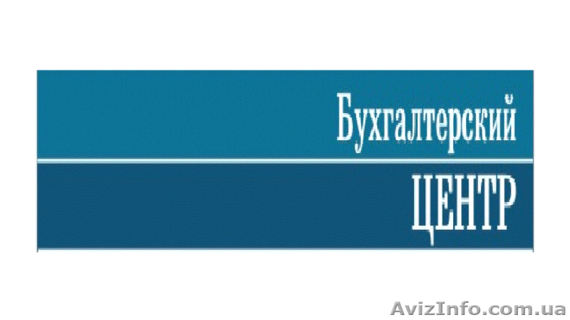 "ооо бухгалтерский центр" - <ro>Изображение</ro><ru>Изображение</ru> #1, <ru>Объявление</ru> #575445