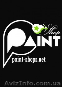 Paint Shop продажа краски для граффити скейтов одежды - <ro>Изображение</ro><ru>Изображение</ru> #1, <ru>Объявление</ru> #614735