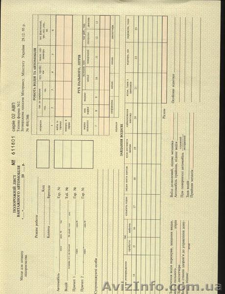 продам путевые листы - <ro>Изображение</ro><ru>Изображение</ru> #1, <ru>Объявление</ru> #637785
