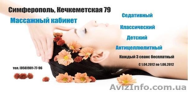 Массажный кабинет в Cимферополе - <ro>Изображение</ro><ru>Изображение</ru> #1, <ru>Объявление</ru> #645802