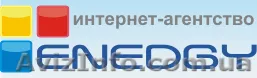 Интернет-агентство Enedgy.com - <ro>Изображение</ro><ru>Изображение</ru> #1, <ru>Объявление</ru> #670040