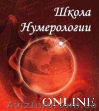 Нумерология. Школа Online !!! - <ro>Изображение</ro><ru>Изображение</ru> #1, <ru>Объявление</ru> #649690