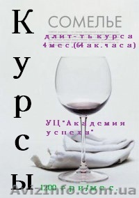 12 сентября  курс «Сомелье». - <ro>Изображение</ro><ru>Изображение</ru> #1, <ru>Объявление</ru> #736435