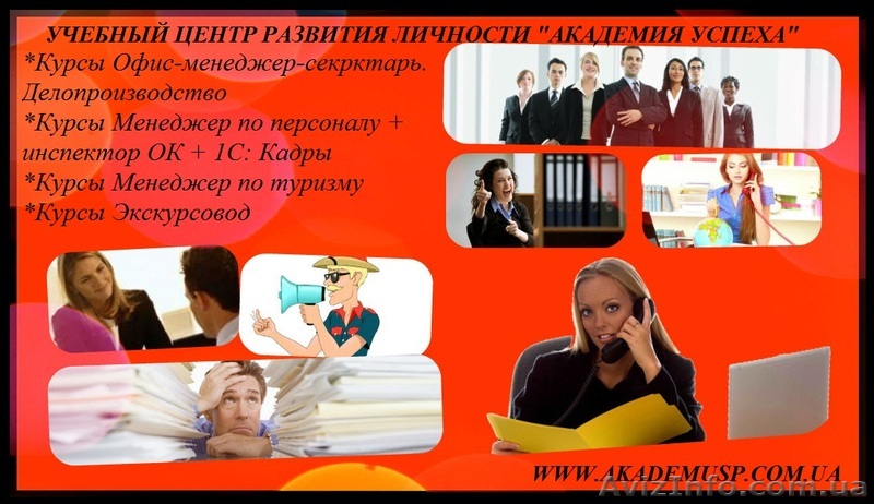 Курсы Менеджер по персоналу + инспектор ОК+ 1С:Кадры - <ro>Изображение</ro><ru>Изображение</ru> #1, <ru>Объявление</ru> #752110