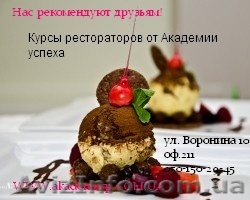 Курсы Рестораторов  - <ro>Изображение</ro><ru>Изображение</ru> #1, <ru>Объявление</ru> #775026