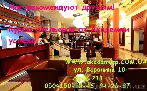 Курсы Отельеров  - <ro>Изображение</ro><ru>Изображение</ru> #1, <ru>Объявление</ru> #775032