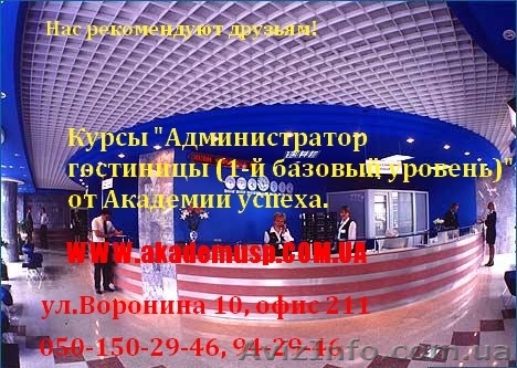 Курсы Администратора гостиницы  - <ro>Изображение</ro><ru>Изображение</ru> #1, <ru>Объявление</ru> #775035