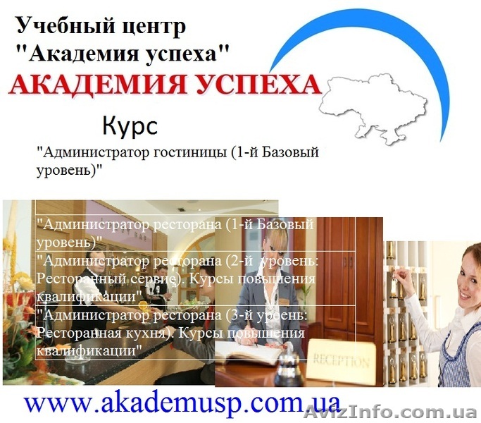 ШКОЛА ПРОФЕССИОНАЛОВ В ГОСТИНИЧНО-РЕСТОРАННОМ БИЗНЕСЕ от УЦ Академия успеха: - <ro>Изображение</ro><ru>Изображение</ru> #1, <ru>Объявление</ru> #781642