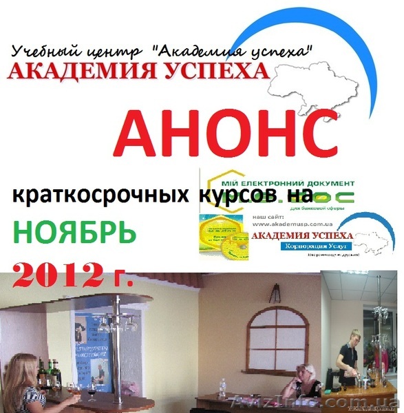 Ноябрьские краткосрочные курсы от Академии успеха в Симферополе - <ro>Изображение</ro><ru>Изображение</ru> #1, <ru>Объявление</ru> #780003