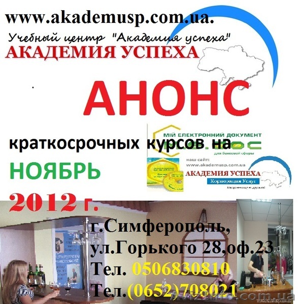 Анонс на краткосрочные курсы на Ноябрь 2012 от Академии успеха - <ro>Изображение</ro><ru>Изображение</ru> #1, <ru>Объявление</ru> #781707