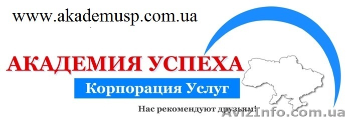 Учебный центр"Академия успеха"  в Симферополе. Краткосрочные курсы - <ro>Изображение</ro><ru>Изображение</ru> #1, <ru>Объявление</ru> #779997