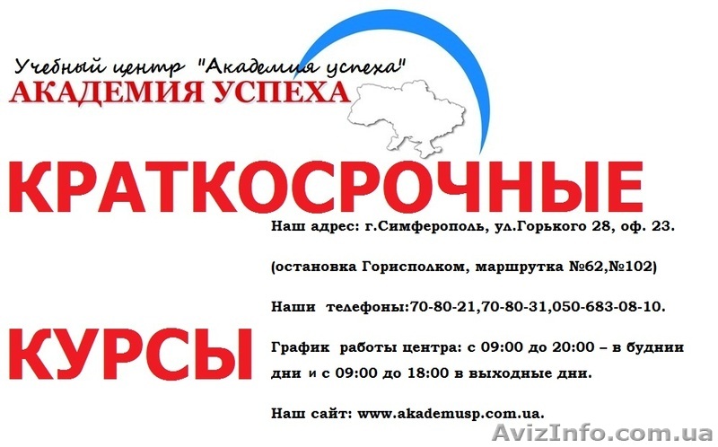 Учебный центр "Академия успеха".Краткосрочные курсы/ - <ro>Изображение</ro><ru>Изображение</ru> #1, <ru>Объявление</ru> #781615