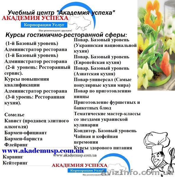 Краткосрочные курсы в гостинично-ресторанной сфере от Академии успеха - <ro>Изображение</ro><ru>Изображение</ru> #1, <ru>Объявление</ru> #781746