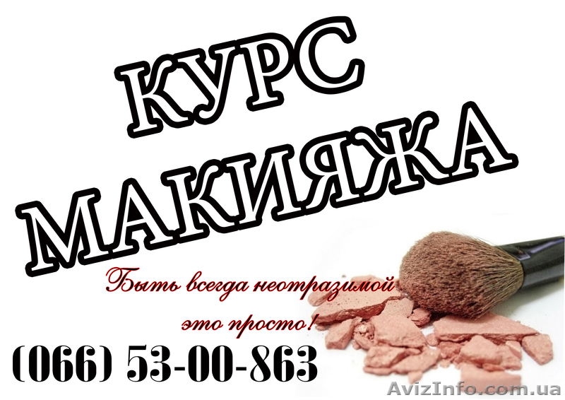 Курс визажа: Ваше лицо - это ваша удача - <ro>Изображение</ro><ru>Изображение</ru> #1, <ru>Объявление</ru> #767120