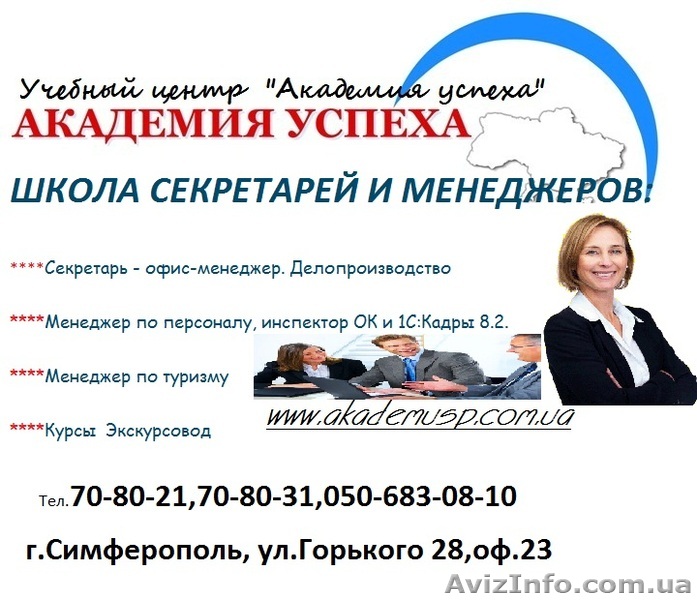 ШКОЛА СЕКРЕТАРЕЙ И МЕНЕДЖЕРОВ от УЦ Академия успеха. Краткосрочные курсы - <ro>Изображение</ro><ru>Изображение</ru> #1, <ru>Объявление</ru> #781681