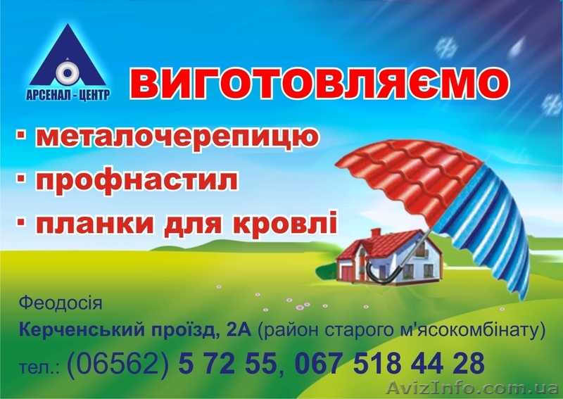 Все для кровли \\\"Арсенал\\\" - <ro>Изображение</ro><ru>Изображение</ru> #1, <ru>Объявление</ru> #790521