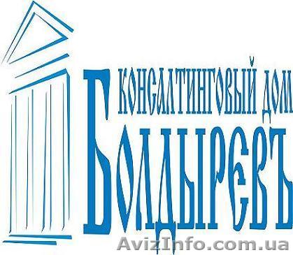 «Консалтинговый дом «Болдырев» РФ - <ro>Изображение</ro><ru>Изображение</ru> #1, <ru>Объявление</ru> #809309