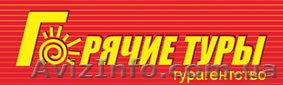 Горящие туры, горячие туры, путевки, путешествия, туры, турагентство, турагентст - <ro>Изображение</ro><ru>Изображение</ru> #1, <ru>Объявление</ru> #812910
