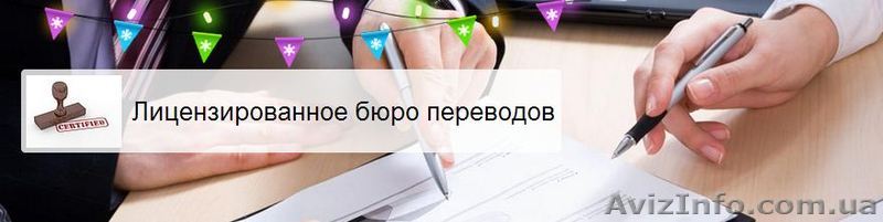 Лицензированное бюро переводов - дешево, грамотно и без срыва сроков - <ro>Изображение</ro><ru>Изображение</ru> #1, <ru>Объявление</ru> #813685