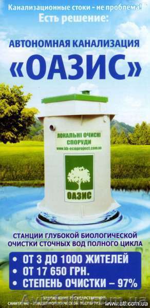 Автономна каналізація ОАЗІС - <ro>Изображение</ro><ru>Изображение</ru> #1, <ru>Объявление</ru> #819743