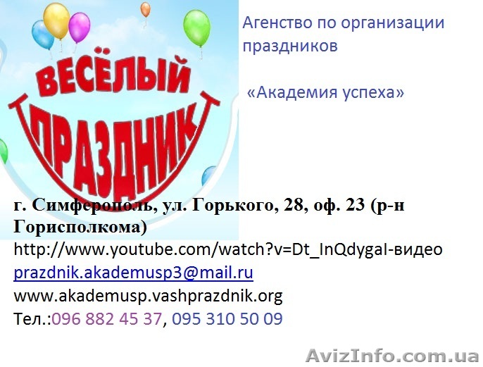 Агентство по организации праздников «Академия успеха» - <ro>Изображение</ro><ru>Изображение</ru> #1, <ru>Объявление</ru> #821731