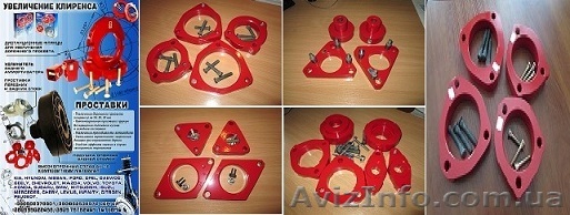 Проставки для увеличения клиренса - <ro>Изображение</ro><ru>Изображение</ru> #1, <ru>Объявление</ru> #834099