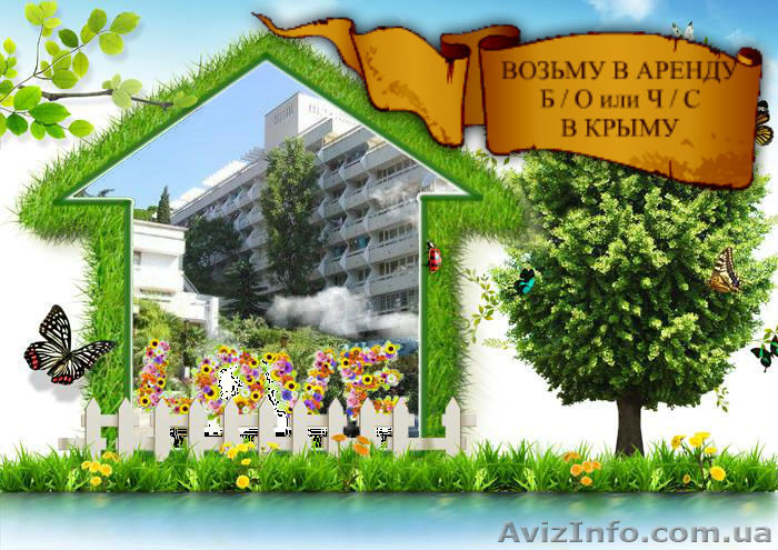 Возьму в аренду Ч/с или Б/о на летний сезон в Крыму от 5 до 15 комнат. - <ro>Изображение</ro><ru>Изображение</ru> #1, <ru>Объявление</ru> #862670